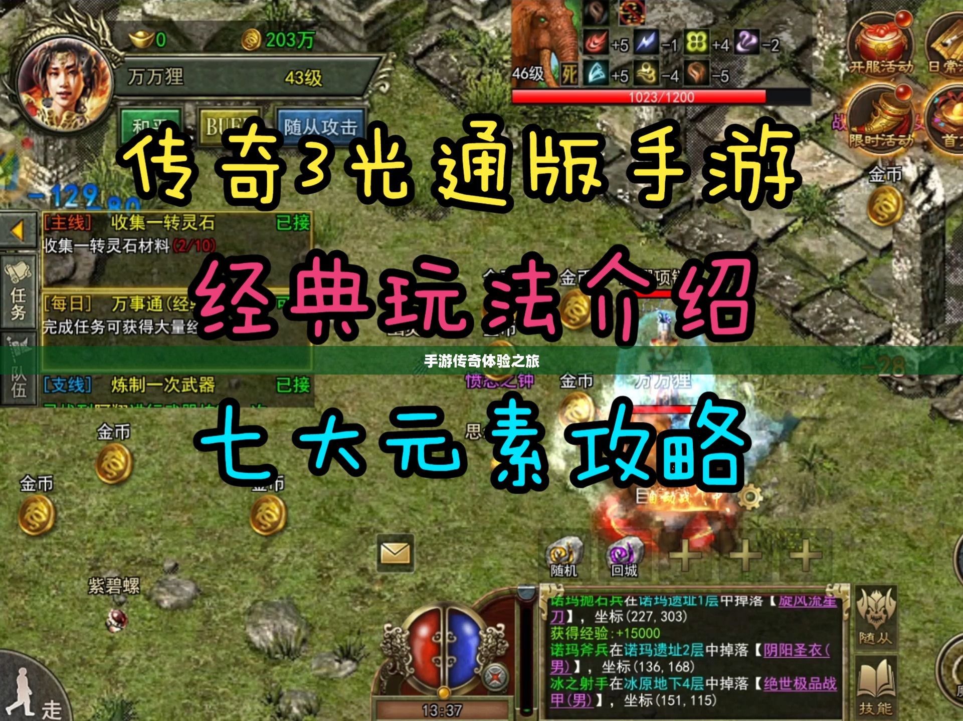 传奇手游攻略分享与体验之旅,如何玩转手游传奇? 传奇手游攻略分享与体验之旅,如何玩转手游传奇?