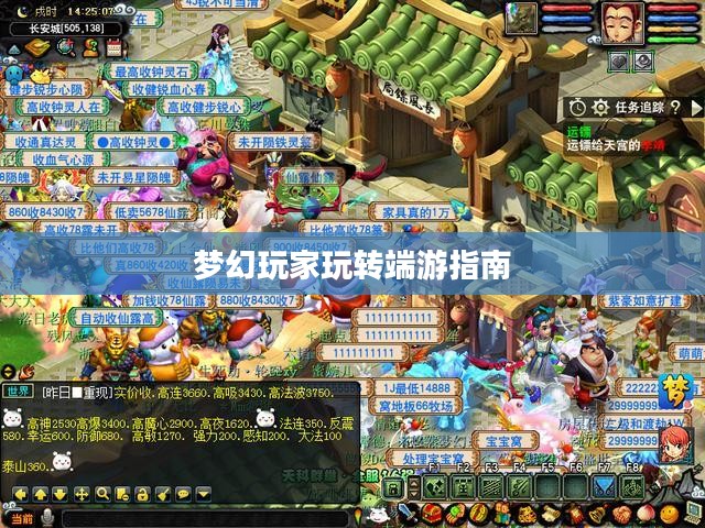手游到端游梦幻过渡攻略，梦幻手游玩家玩转端游的指南