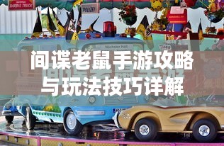间谍老鼠手游攻略与玩法技巧详解