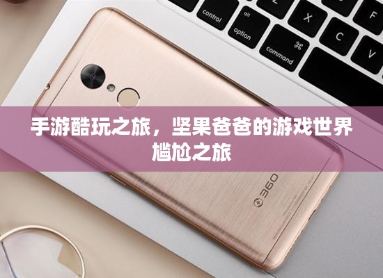 手游酷玩之旅，坚果爸爸的游戏世界尴尬之旅