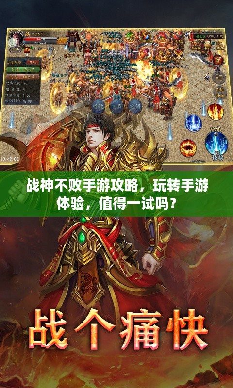 战神不败手游攻略，玩转手游体验，值得一试吗？
