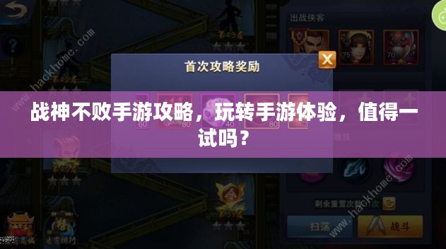 战神不败手游攻略,玩转手游体验,值得一试吗? 战神不败手游攻略,玩转手游体验,值得一试吗?