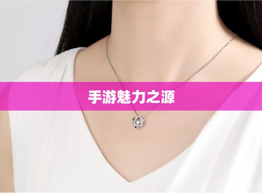 探究被30万人热捧手游的魅力之源,手游热潮中的独特魅力所在 探究被30万人热捧手游的魅力之源,手游热潮中的独特魅力所在