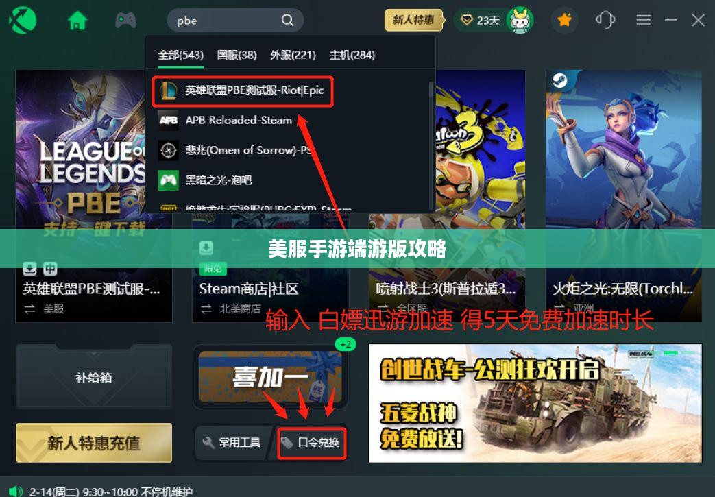 美服手游端游版攻略,玩转游戏全攻略 美服手游端游版攻略,玩转游戏全攻略