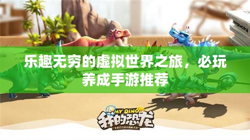 乐趣无穷的虚拟世界之旅,必玩养成手游推荐 乐趣无穷的虚拟世界之旅,必玩养成手游推荐
