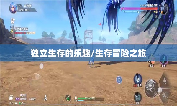 离线生存手游，独立生存的乐趣，无需网络也能畅享生存冒险之旅