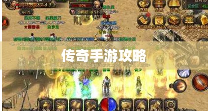 传奇手游攻略详解，玩转手游攻略技巧！