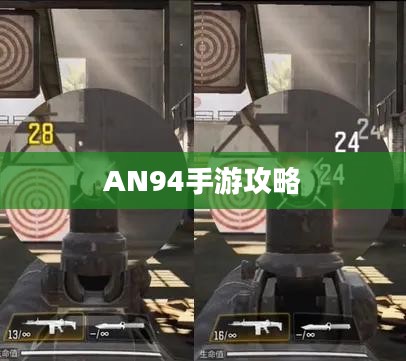 手游AN94攻略,掌握强力武器的秘诀 手游AN94攻略,掌握强力武器的秘诀
