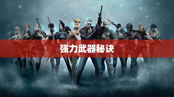 手游AN94攻略，掌握强力武器的秘诀