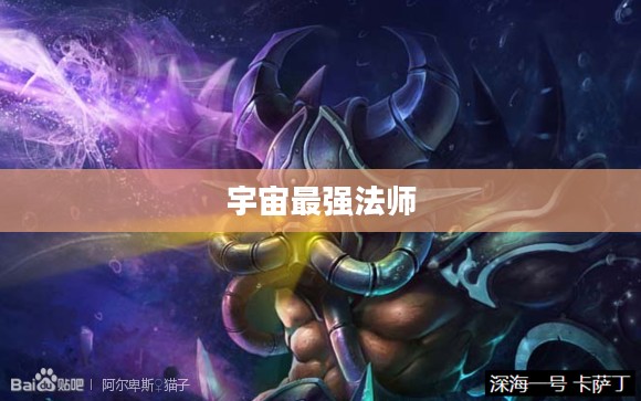 玩转宇宙最强法师，云顶手游卡萨丁攻略大全