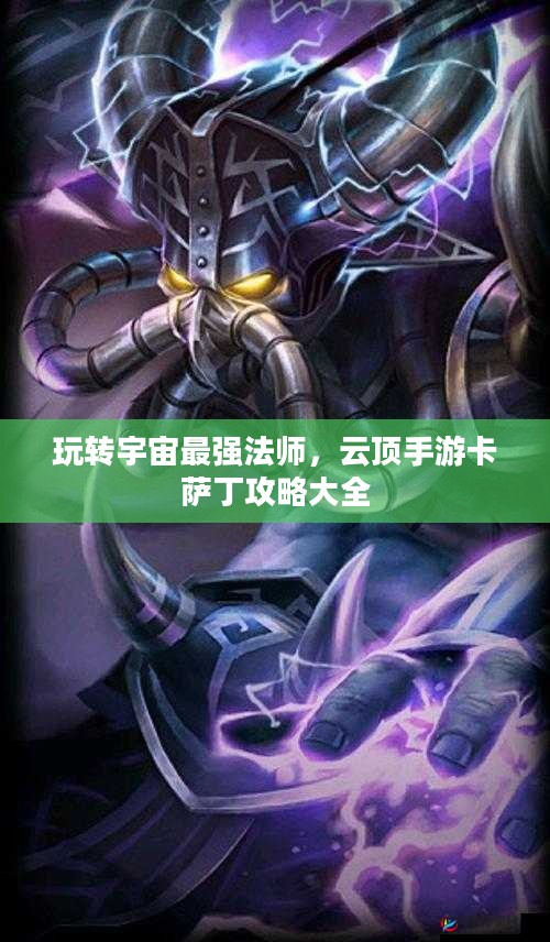 玩转宇宙最强法师，云顶手游卡萨丁攻略大全