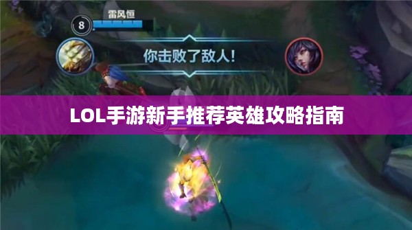 LOL手游新手推荐英雄攻略指南
