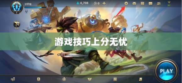 手游英雄联盟鱼人攻略，轻松掌握游戏技巧，上分无忧！