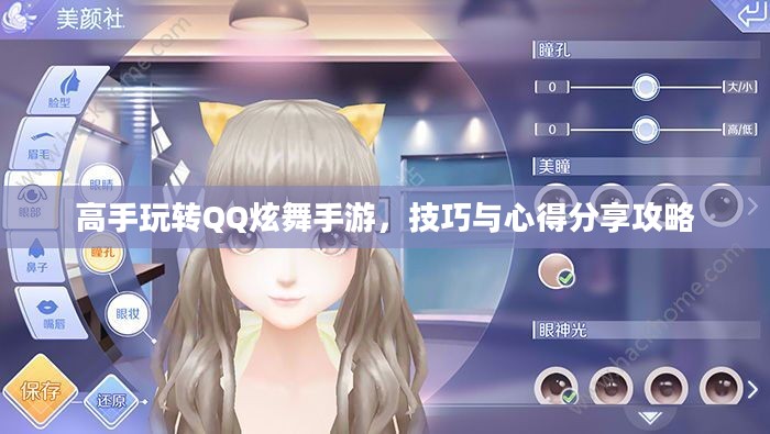 高手玩转QQ炫舞手游,技巧与心得分享攻略 高手玩转QQ炫舞手游,技巧与心得分享攻略