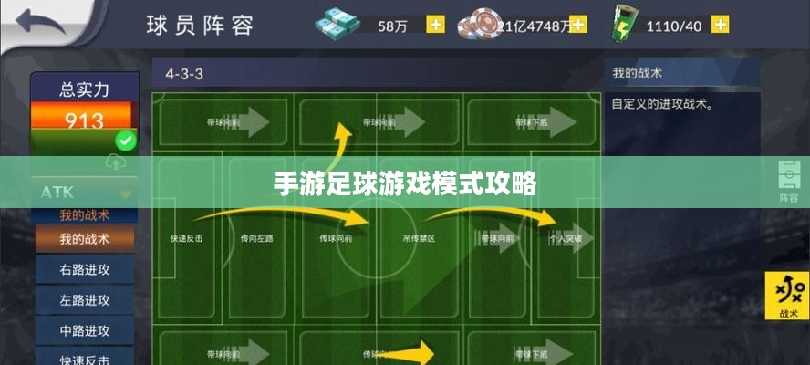 手游足球游戏模式攻略,玩转新体验,成为足球游戏高手! 手游足球游戏模式攻略,玩转新体验,成为足球游戏高手!