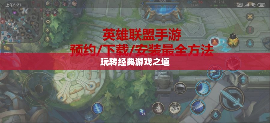 泰国英雄联盟手游攻略,玩转经典游戏之道 泰国英雄联盟手游攻略,玩转经典游戏之道