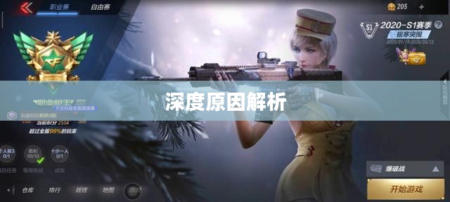 CF手游人气流失背后的深度原因解析