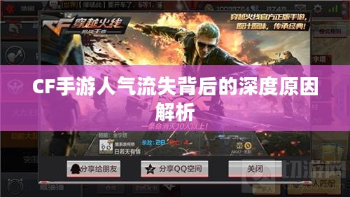 CF手游人气流失背后的深度原因解析 CF手游人气流失背后的深度原因解析