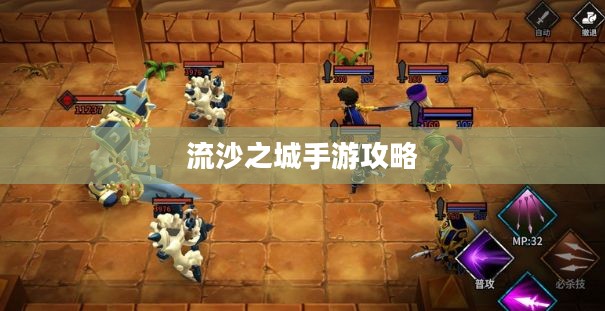 流沙之城手游攻略，游戏世界玩转秘诀
