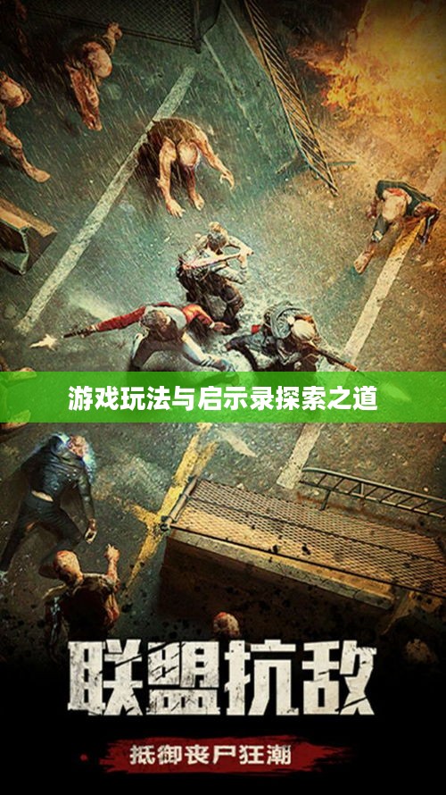 末世启示手游攻略，深度解析游戏玩法与启示录探索之道