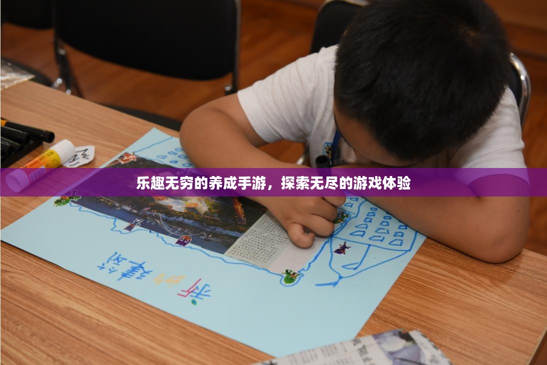 乐趣无穷的养成手游，探索无尽的游戏体验