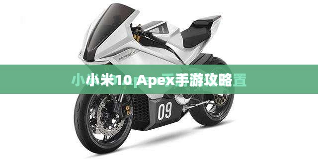 小米10 Apex手游攻略,最佳体验玩转手游 小米10 Apex手游攻略,最佳体验玩转手游