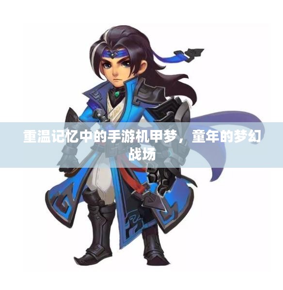 重温记忆中的手游机甲梦，童年的梦幻战场