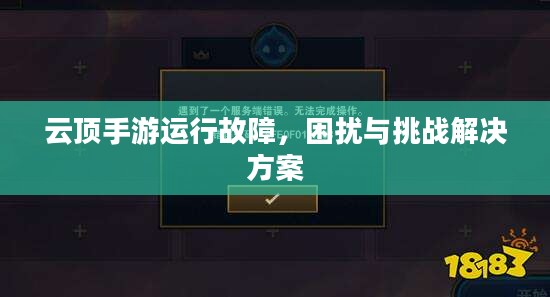 云顶手游运行故障，困扰与挑战解决方案