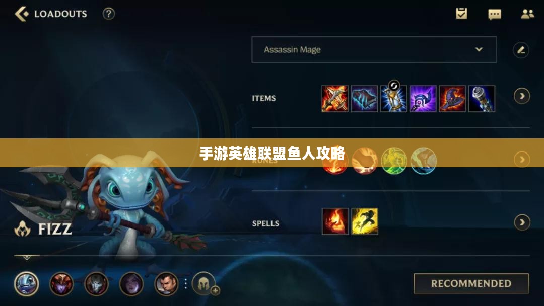 手游英雄联盟鱼人攻略，技巧掌握与顶尖玩家的秘诀