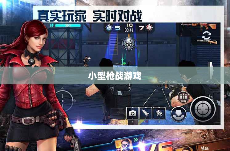 移动射击乐趣尽在枪战手游，小型枪战游戏体验分享