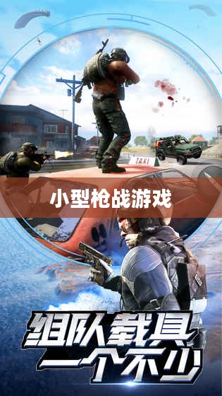 移动射击乐趣尽在枪战手游，小型枪战游戏体验分享