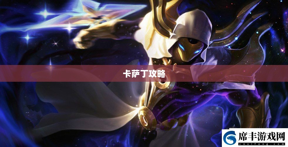 玩转宇宙最强法师，云顶手游卡萨丁攻略大全