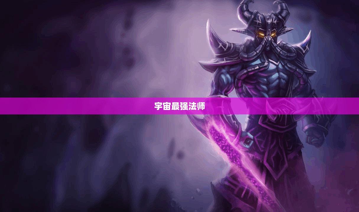 玩转宇宙最强法师，云顶手游卡萨丁攻略大全