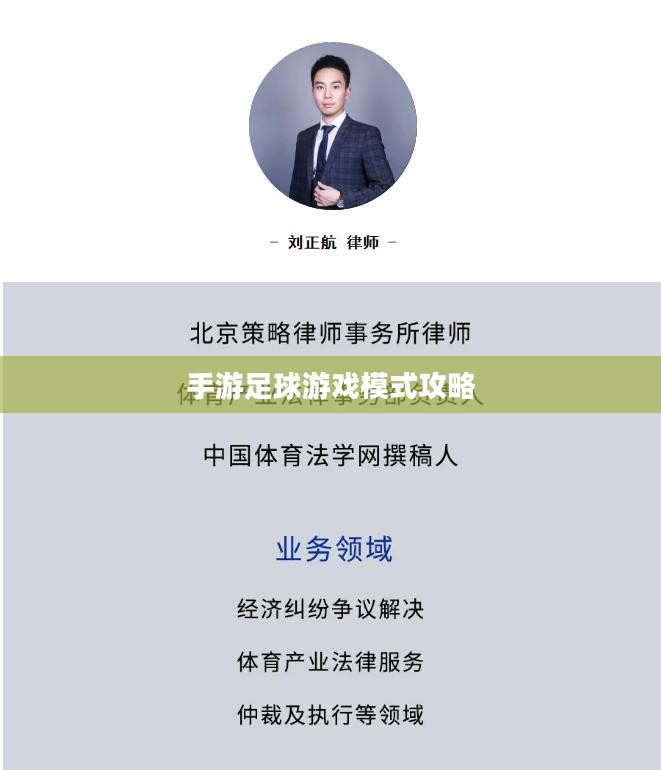 手游足球游戏模式攻略，入门指南与策略解析