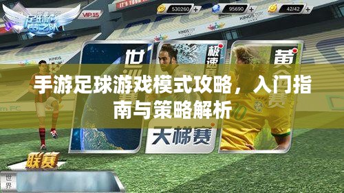 手游足球游戏模式攻略,入门指南与策略解析 手游足球游戏模式攻略,入门指南与策略解析