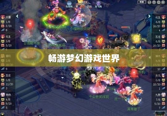 梦幻手游与端游联动体验，畅游梦幻游戏世界