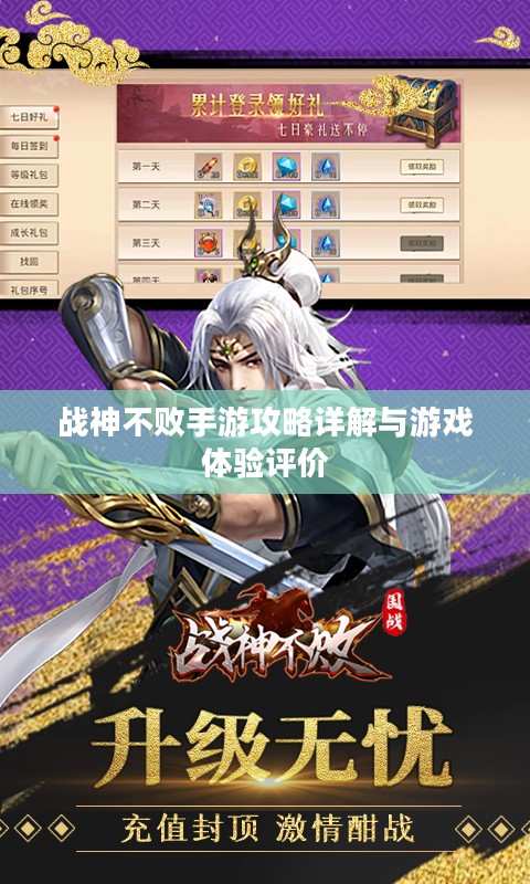 战神不败手游攻略详解与游戏体验评价