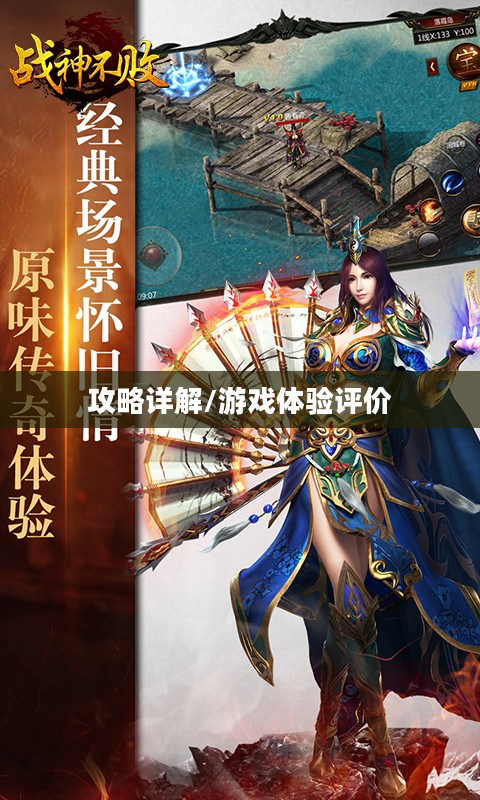 战神不败手游攻略详解与游戏体验评价