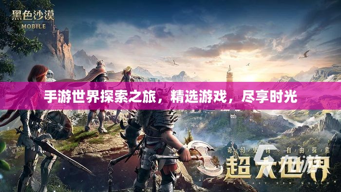 手游世界探索之旅，精选游戏，尽享时光