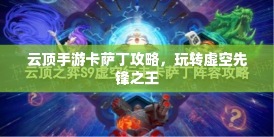 云顶手游卡萨丁攻略，玩转虚空先锋之王