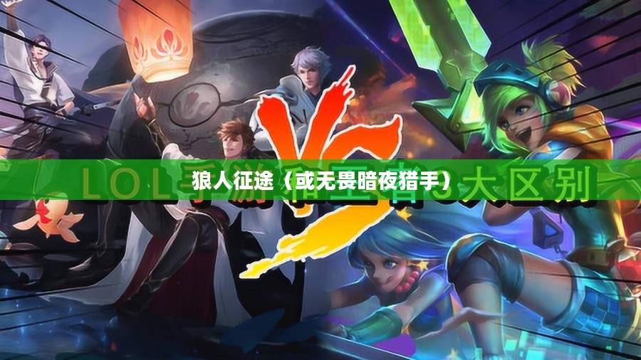 LOL手游,无畏暗夜猎手,狼人征途启航 LOL手游,无畏暗夜猎手,狼人征途启航