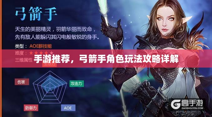 手游推荐,弓箭手角色玩法攻略详解 手游推荐,弓箭手角色玩法攻略详解