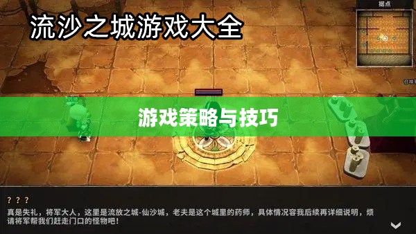流沙之城手游攻略，游戏世界策略指南与玩转技巧