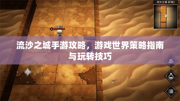 流沙之城手游攻略，游戏世界策略指南与玩转技巧