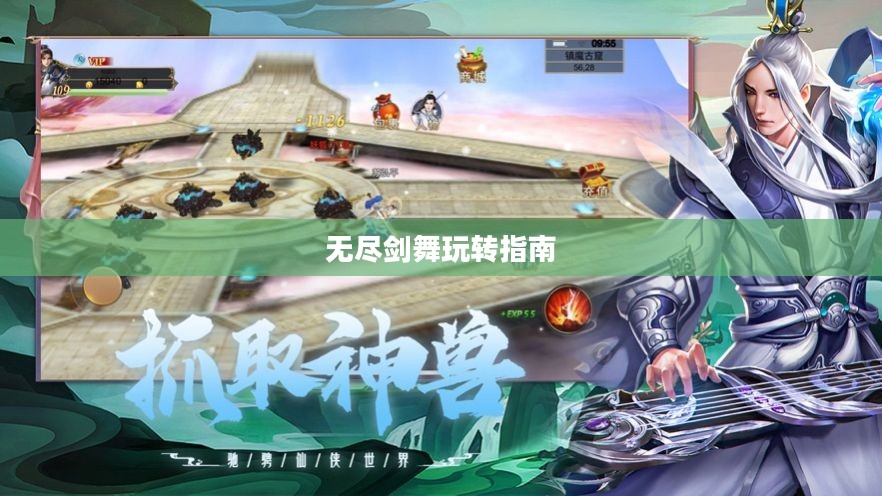 手游剑圣双刀攻略，无尽剑舞玩转指南