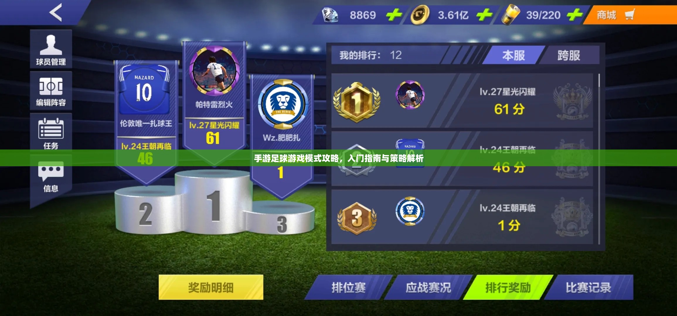 手游足球游戏模式攻略，入门指南与策略解析
