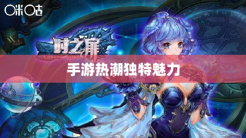 探究被30万人热捧手游的魅力之源,手游热潮中的独特魅力所在 探究被30万人热捧手游的魅力之源,手游热潮中的独特魅力所在