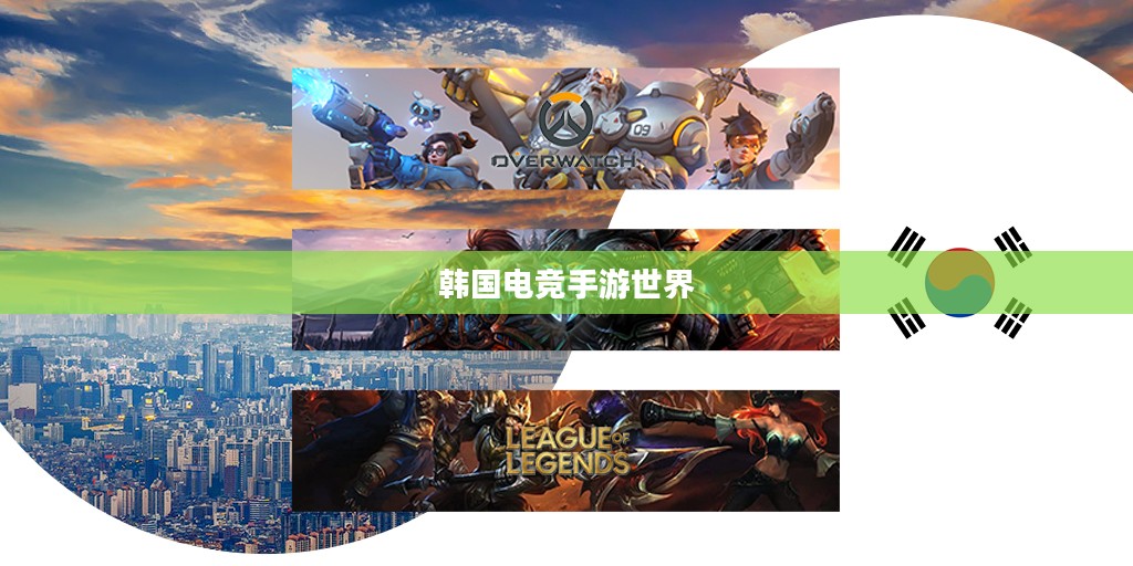 韩国电竞手游世界,热门与潮流的探索 韩国电竞手游世界,热门与潮流的探索