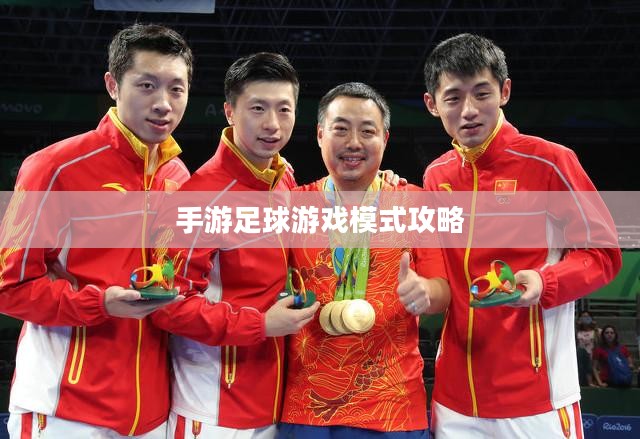 手游足球游戏模式攻略,玩转新体验,成为足球游戏高手! 手游足球游戏模式攻略,玩转新体验,成为足球游戏高手!