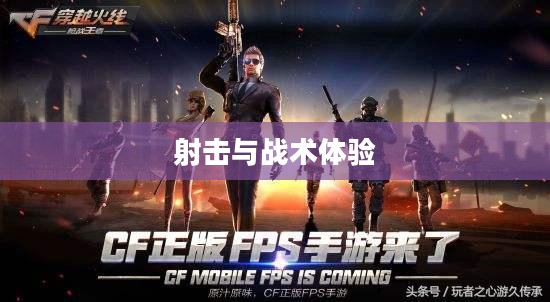 小型枪战手游,射击与战术的乐趣体验之旅 小型枪战手游,射击与战术的乐趣体验之旅